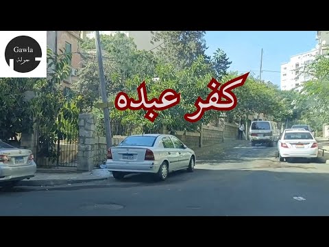 جولة فى كفر عبده أرقى أحياء الأسكندرية