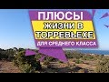 Плюсы жизни в Торревьехе для среднего класса