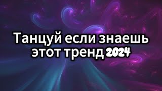 Танцуй если знаешь этот тренд 2024 года 🔥популярные тренды года