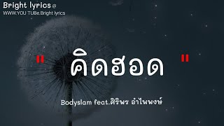 🎵 Bodyslam - คิดฮอด feat.ศิริพร อำไพพงษ์ [เนื้อเพลง],