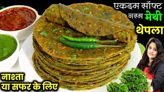 Methi Thepla for Travel | एकदम सॉफ्ट नरम मेथी थेपलायात्रा या नाश्ते में| Methi Thepla ki New Recipe