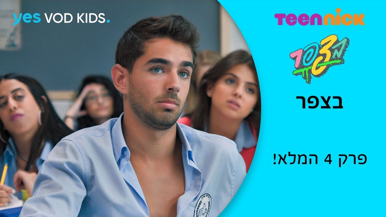 בצפר | פרק 4 המלא