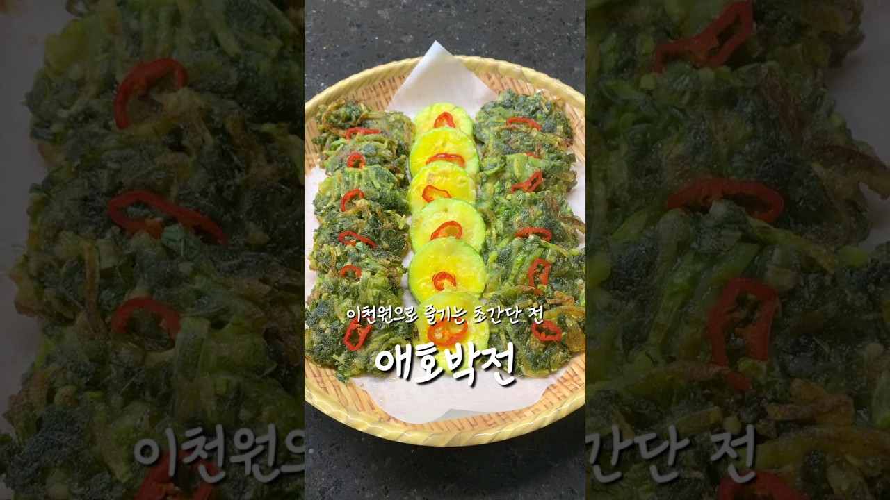 이천원의 행복 애호박전 레시피 숏폼 썸네일