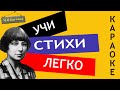 М.И. Цветаева &quot; Вот &quot; | Учи стихи легко | Караоке | Аудио Стихи Слушать Онлайн