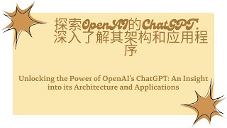 深入了解ChatGPT的架构和应用-OpenAI&#39;s ChatGPT: An Insight into its Architecture and Applications