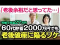 【老後の落とし穴】60代夫婦で「年金月27万円」「貯蓄2,000万円」でも…余裕のはずが一転！「老後破産」に陥る理由
