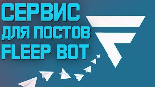 картинка: Посты в телеграм каналы | Обзор Сервиса Fleep Bot