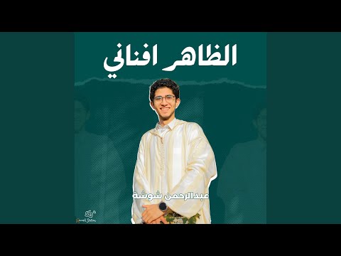 الظاهر افناني