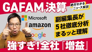 【GAFAM決算、徹底分析】やっぱり「広告」が強かった。まさかのMetaもボロ儲け！（Google／amazon／Apple／iPhone／Facebook）解説：中川雅博副編集長