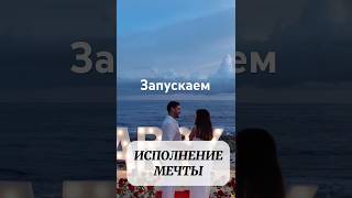 Запускаем ИСПОЛНЕНИЕ МЕЧТЫ #материализациямыслей #любовь #силасознания #аффирмацияналюбовь