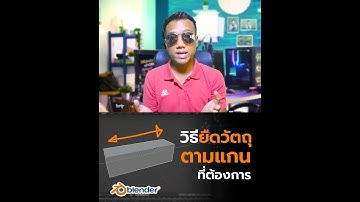 วิธียืดวัตถุ #3D ตามแนวที่ต้องการด้วยโปรแกรม #Blender | สาระโน โอเค
