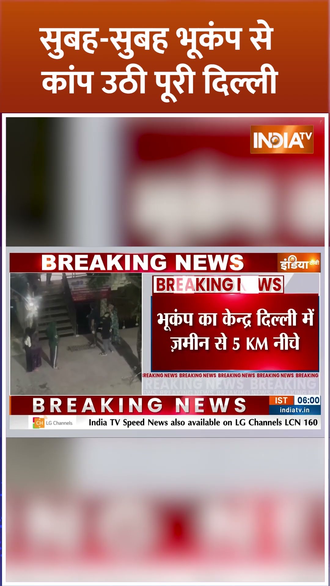 सुबह सुबह भूकंप से कांप उठी पूरी दिल्ली | #delhiearthquake #earthquake #breakingnews #delhi #shorts