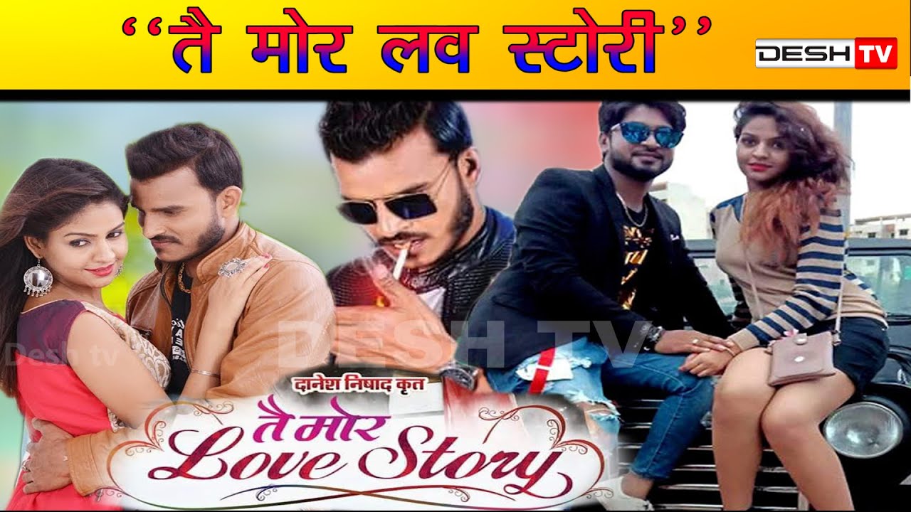 CG Film Tai Mor Love Story छत्तीसगढ़ी फिल्म तै मोर लव स्टोरी है