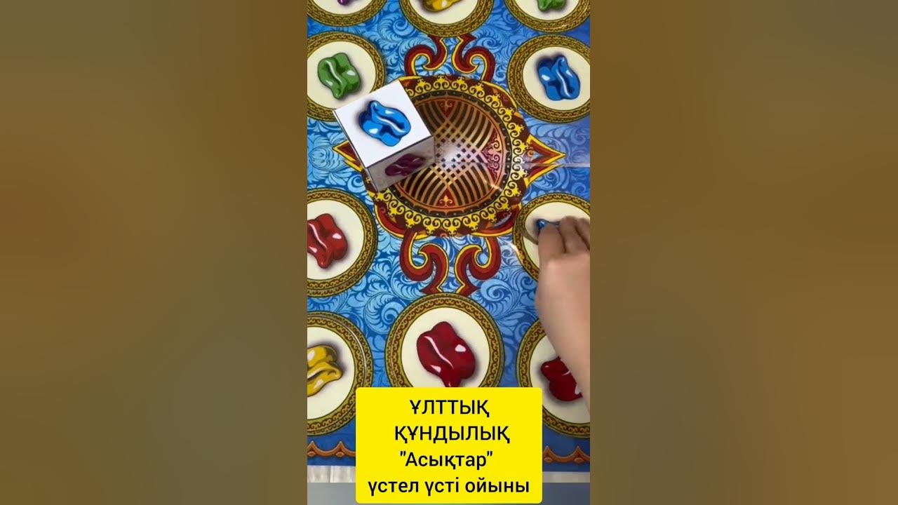 "Асықтар" ойыны #асық - YouTube
