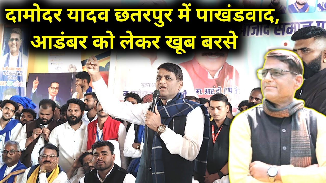 छतरपुर में आए ASP नेता दामोदर यादव जी ने क्या कहा?  || Damodar Yadav Mandal 