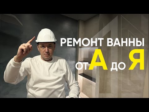 Ремонт ванной комнаты