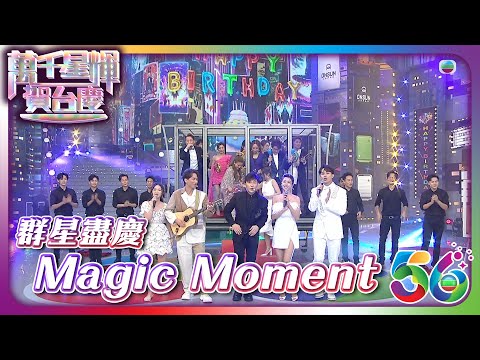 萬千星輝賀台慶2023 ｜ 群星盡慶Magic Moment