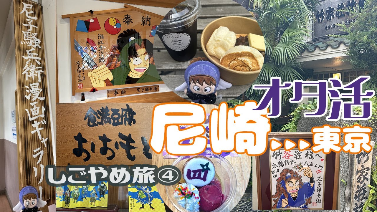 【ヲタ活ひとり旅】尼崎→東京忍たま巡り◆仕事を辞めたので長めの旅に出た④【竹家荘旅館】