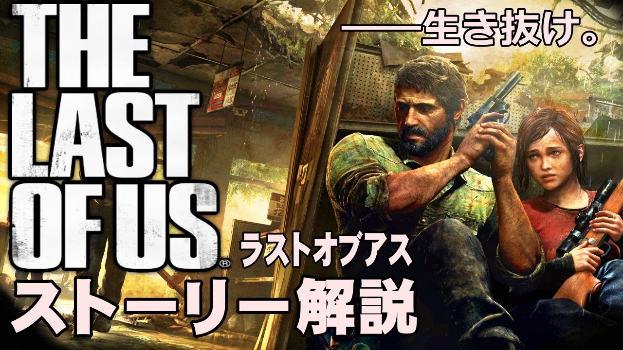 【解説】世界中で絶賛されたラストオブアスのストーリーを解説！THE LAST OF USストーリー解説【ラスアス】