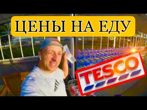 ЦЕНЫ НА ПРОДУКТЫ В ВЕЛИКОБРИТАНИИ | TESCO |
