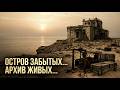 Остров забытых как система стирала неудобных свидетелей