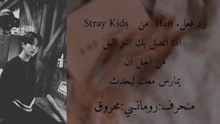 (رد فعل[Stray Kids] من{Han}اذا اتصل بك اخر اليل من اجل ان يمارس) ( معك ليحدث)