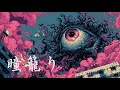 瞳籠り(hitomi gomori) - Escape the Gaze
