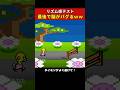 【ネタ】最後で脳がバグるww