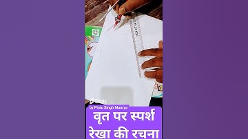 वृत्त पर स्पर्श रेखा की रचना कैसे करते है by Pintu Singh Maurya @ABCMatric