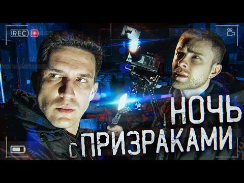 GhostBuster с Егором Кридом - Ночь с призраками?