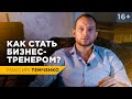 Бизнес-тренер. Как стать успешным тренером по бизнесу? // 16+