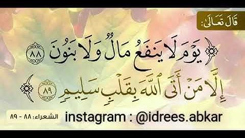 الايه ٨٨ والايه ٨٩ من سورة الشعراء بصوت القارئ ادريس ابكر