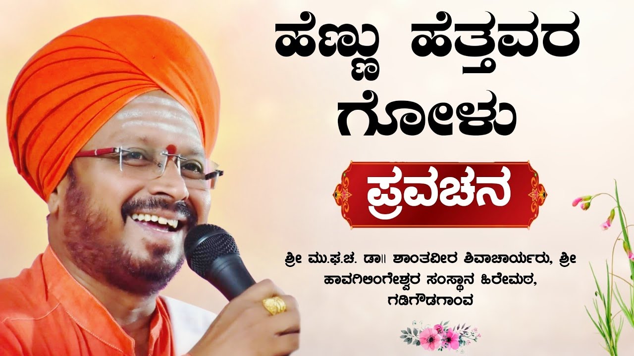 ಹೆಣ್ಣು ಹೆತ್ತವರ ಗೋಳು | ಶ್ರೀ ಶಾಂತವೀರ ಶಿವಾಚಾರ್ಯರು | ಪ್ರವಚನ | Pravachan | Revanasidda Dyamugol