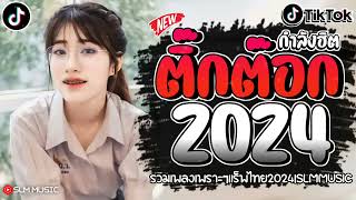 เพลงฮิตติ๊กต๊อก เพลงใหม่ล่าสุดรวมเพลงเเร็พไทยใหม่ๆ2024 @SLMMUSIC 4