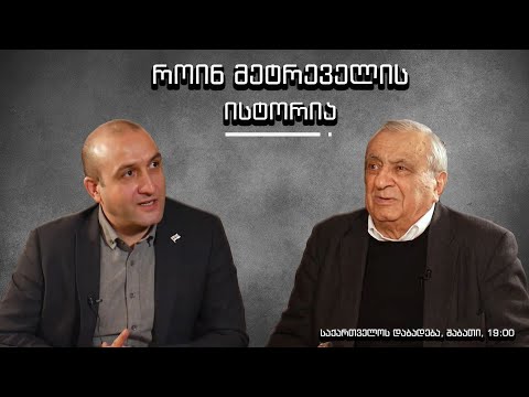 როინ მეტრეველის ისტორია - “საქართველოს დაბადება” (სრული გადაცემა)