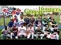 グリーンホッパーズ戦【ダイジェスト】錦糸公園ものまねプロ野球20210606二試合目「とてもスコアボードが賑やかになった派手な試合」