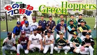 グリーンホッパーズ戦【ダイジェスト】錦糸公園ものまねプロ野球20210606二試合目「とてもスコアボードが賑やかになった派手な試合」