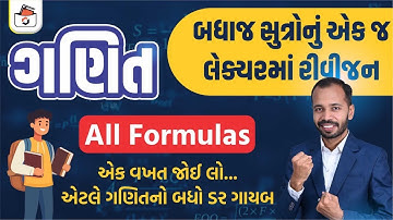 એક જ લેકચરમાં આખા ગણિતના બધા સૂત્રો | All Maths Formula | Police Constable | Revenue Talati