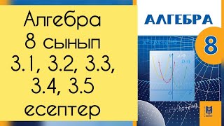 картинка: Алгебра, 8 сынып, №3.1, 3.2, 3.3, 3.4, 3.5 есептерді талдау, 29-30 бет.