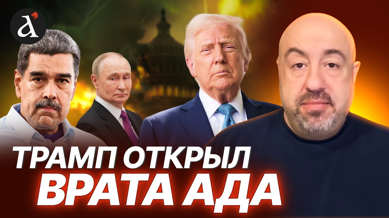 🔥Путин испугался судьбы Мадуро! Российские элиты репетируют сдачу 