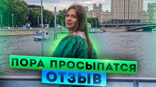 Я Проснулась! Я четко знаю что мне делать и куда мне идти!