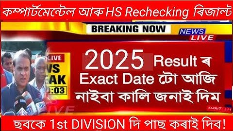 HSLC Compartmental Exam 2025/Hs Rechecking Result Date 2025/ Hslc Compartmental Result Date 2025/