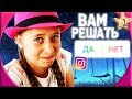 ПОДПИСЧИКИ УПРАВЛЯЮТ МОЕЙ ЖИЗНЬЮ. Вам решать, как пройдёт мой день. Followers control my life