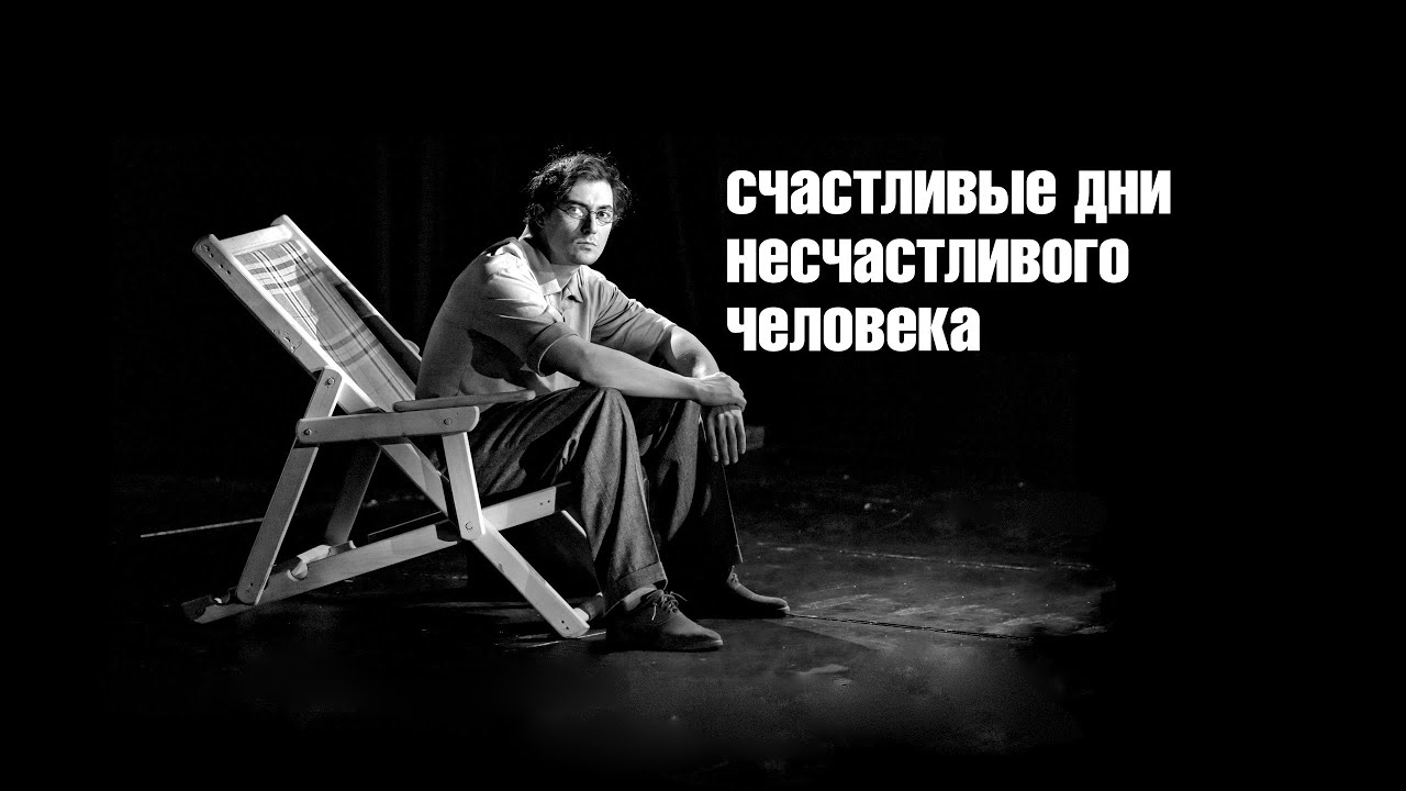 Трейлер "Счастливые дни несчастливого человека" - YouTube