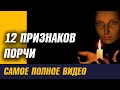 Порча. Как Распознать Порчу? Как Узнать, что на Вас Навели Порчу? Все Признаки Порчи