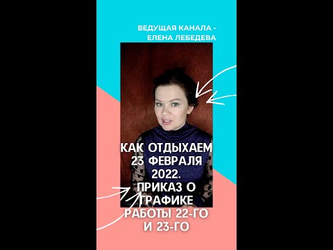 Как отдыхаем 23 февраля 2022.Приказ о графике работы в связи с празднованием Дня защитника Отечества
