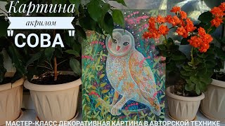 Картина акрилом 