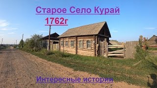 Старое село Курай основанное в 1762г.Красноярский край.