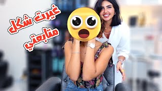 غيرت شكل متابعتي 180 درجة | انصدمت من لون الشعر الي اخترته 