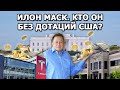 Компании Маска живут за счет субсидий - МИФ или ПРАВДА?